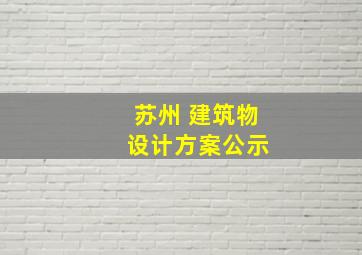 苏州 建筑物 设计方案公示